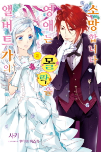 앨버트가의 영애는 몰락을 소망합니다. 2    J노블(J Novel)